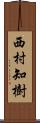 西村知樹 Scroll