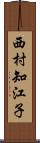 西村知江子 Scroll