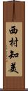 西村知美 Scroll