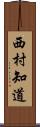 西村知道 Scroll