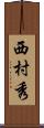西村秀 Scroll