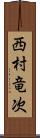 西村竜次 Scroll