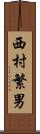 西村繁男 Scroll