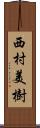 西村美樹 Scroll