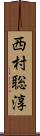 西村聡淳 Scroll