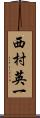 西村英一 Scroll