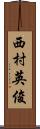 西村英俊 Scroll