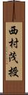 西村茂授 Scroll