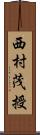 西村茂授 Scroll