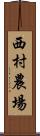 西村農場 Scroll