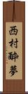 西村酔夢 Scroll