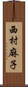西村麻子 Scroll