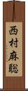 西村麻聡 Scroll