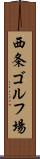 西条ゴルフ場 Scroll