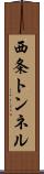 西条トンネル Scroll