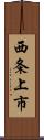 西条上市 Scroll