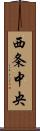 西条中央 Scroll