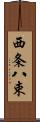 西条八束 Scroll