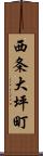 西条大坪町 Scroll