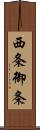 西条御条 Scroll