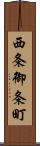 西条御条町 Scroll