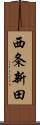 西条新田 Scroll