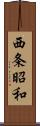 西条昭和 Scroll