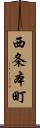 西条本町 Scroll