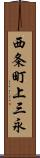西条町上三永 Scroll