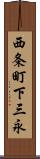 西条町下三永 Scroll