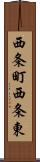 西条町西条東 Scroll