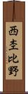 西杢比野 Scroll