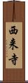 西来寺 Scroll