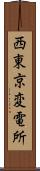 西東京変電所 Scroll