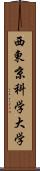 西東京科学大学 Scroll
