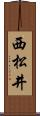 西松井 Scroll