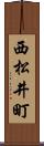 西松井町 Scroll