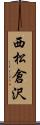 西松倉沢 Scroll