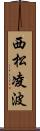 西松凌波 Scroll
