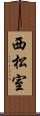 西松室 Scroll