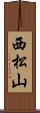 西松山 Scroll