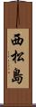 西松島 Scroll