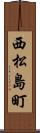 西松島町 Scroll