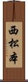西松本 Scroll