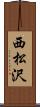 西松沢 Scroll