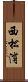西松浦 Scroll
