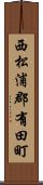 西松浦郡有田町 Scroll