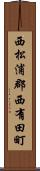 西松浦郡西有田町 Scroll
