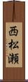 西松瀬 Scroll