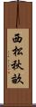 西松秋畝 Scroll
